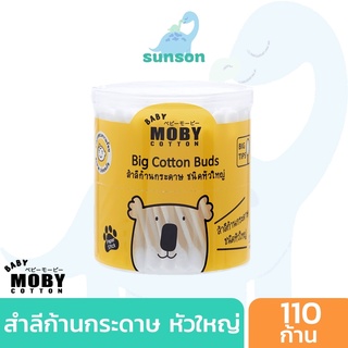 เกรดพรีเมี่ยม❤️ Baby Moby สำลีก้าน กระดาษ ชนิดหัวใหญ่ คอตตอนบัด เช็ดทำความสะอาด ไม้ปั่นหู ไม้แคะหู 110 ก้าน