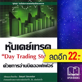 หุ้นเดย์เทรด ด้วยการอ่านบิดออฟเฟอร์ | ณัฐวุฒิ ยอดจันทร์ Smart Investor