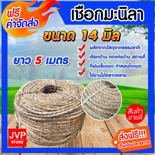 **ส่งฟรี**เชือก เชือกมะนิลา ขนาด 14 มิล ความยาว 5 เมตร ทำคอนโดแมว ฝนเล็บแมว ตกแต่งบ้าน ผลิตจากวัสดุธรรมชาติ