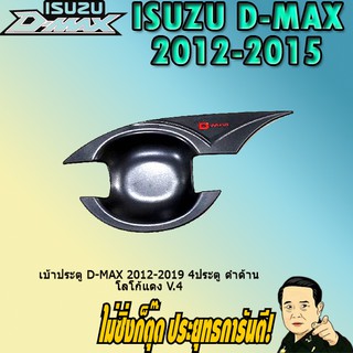 เบ้าประตู/กันรอยประตู/เบ้ารองมือเปิดประตู อีซูซุ ดี-แม็ก 2012-2019 ISUZU D-max 2012-2019 4ประตู ดำด้าน โลโก้แดง V.4