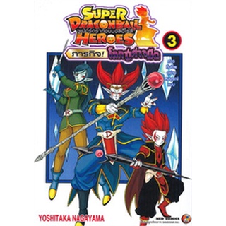 Super Dragon ball hero เล่ม 1-3 แยกเล่ม (ฉบับการ์ตูน)