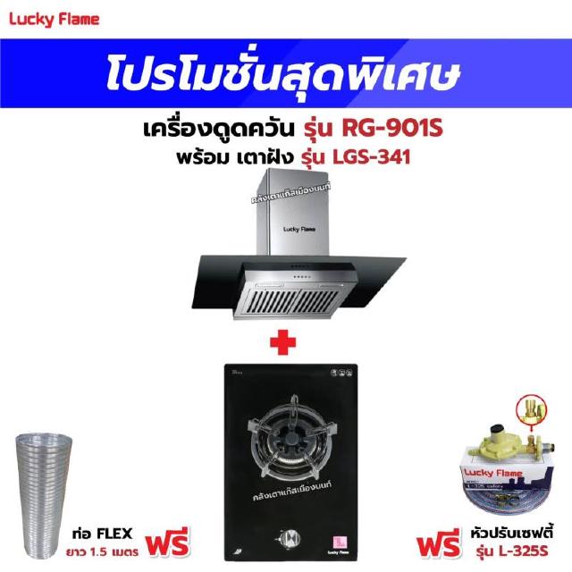 เครื่องดูดควัน รุ่น RG-901S พร้อมเตาฝัง รุ่น LGS-341 ฟรี หัวปรับเซฟตี้ รุ่น L-325S พร้อมสาย 2 เมตร ตัวรัดสาย 2 ตัว