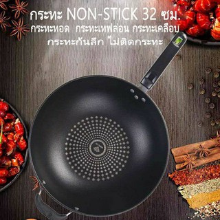 กระทะเทฟล่อน กระทะ Non Stick ไม่ติดกระทะ กระทะก้นลึก ทรงลึก กะทะ ขนาด 32 ซม. ใช้กับเตาแม่เหล็ก และเตาทุกประเภท