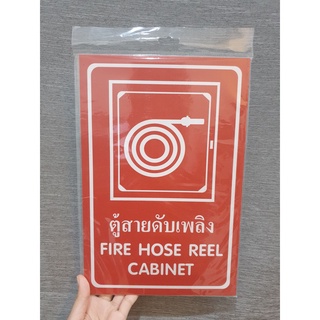 พร้อมส่ง !! ป้ายพลาสวูด ตู้สายดับเพลิง แพนโก SA1227 FIRE HOSE REEL CABINET