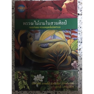 หนังสือ พรรณไม้งามในสวนศิลป์