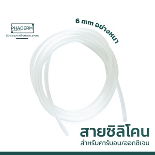 สายซิลิโคนอย่างหนา สายใส  สายคาร์บอน สายออกซิเจน ขนาด 6 mm อย่างดี