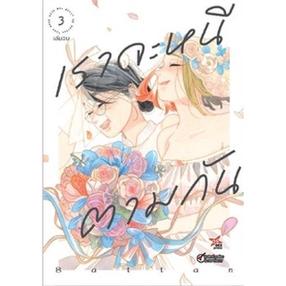 เราจะหนีตามกัน เล่ม 1-3 จบ แยกเล่ม (ฉบับการ์ตูน)