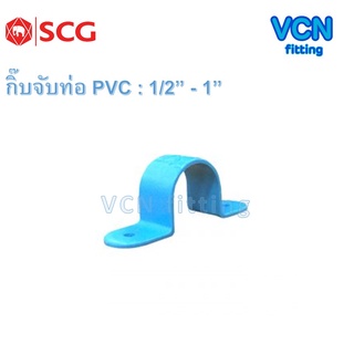 กิ๊บจับท่อ กิ๊ป พีวีซี เอสซีจี แบบหนา PVC SCG ขนาด 1/2" - 1"