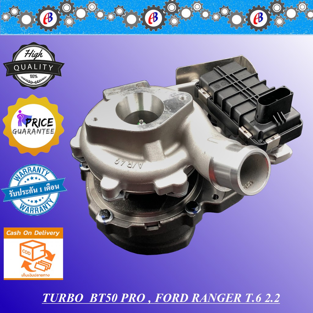 เทอร์โบ BT50 Pro , FORD RANGER 2.2 T.6 พร้อมมอเตอร์แปรผัน รับประกัน3เดือน โปรดอ่านเงื่อนไขการรับประก