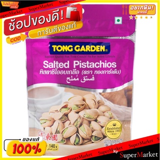 ทองการ์เด้นพิสตาชิโอเกลือ 140กรัม Tong Garden Pistachio Salt 140 g.