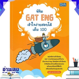 หนังสือ  พิชิต GAT ENG เข้าใจง่ายสอบได้เต็ม 100 หนังสือใหม่ พร้อมส่ง #อ่านเลย