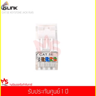 GLINK รุ่น GLINK23 CAT5e RJ45 MODULE Keystone หัวแลนตัวเมีย Female Jack CAT5E