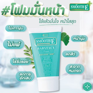 *ขนาด120gฟรีcleansing Smooth E Baby face foam 30 / 60 / 120 / 240 g สมูทอี เบบี้เฟซ โฟมไม่มีฟอง