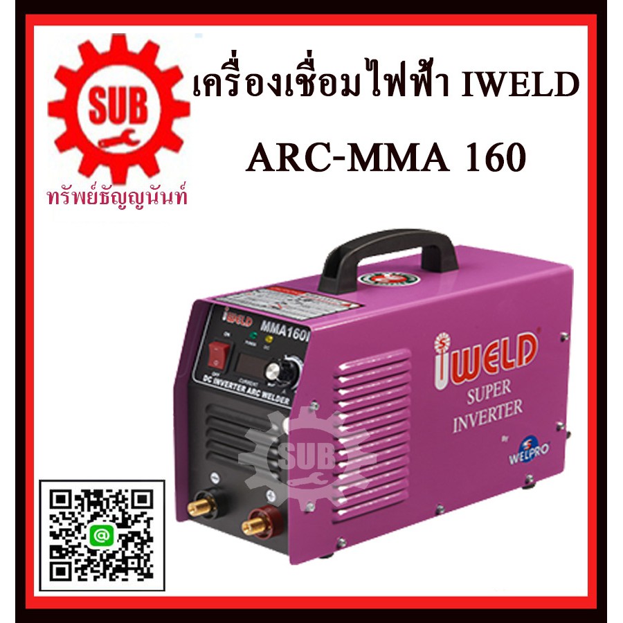 iweld  เครื่องเชื่อมหูหิ้ว เครื่องเชื่อมไฟฟ้าอเนกประสงค์ อินเวอร์เตอร์ ตู้เชื่อม  รุ่น MMA 160 160แอ