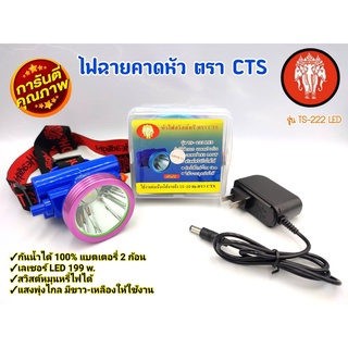 ไฟฉาย ไฟคาดหัว ตราCTS  รุ่นTS-222 LED (ใช้งานต่อเนื่องได้นาน 15-20 ชม.)ไฟส่องสัตว์ ไฟฉายคาดหน้าผาก ไฟกรีดยาง  ไฟส่องกบ