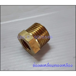 ลดเหลี่ยมทองเหลือง 1/2 นิ้ว X 1/4 นิ้ว (แพ็คละ 2 ชิ้น)
