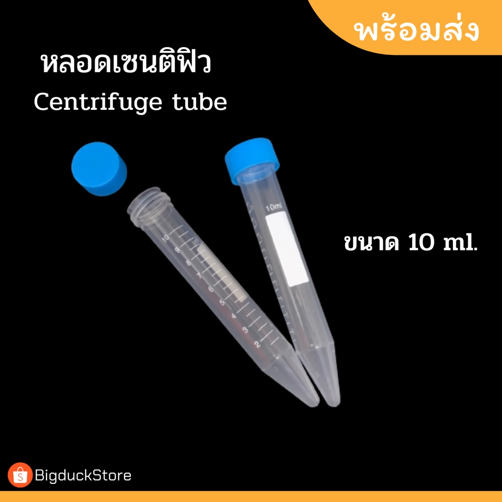 หลอดเซนติฟิว Centifuge Tube\ขนาด 10ml หลอดทดลองพลาสติก 5ชิ้น/ชุด