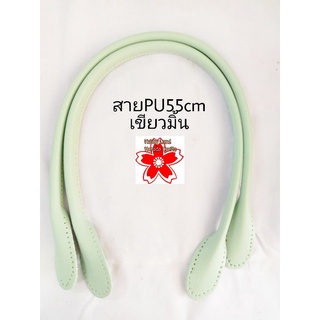 สายหนังPU55cm1คู่  ทำกระเป๋าสาน กระเป๋าผ้า ได้สวยงาม มี7สี ขายเป็นคู่คู่ละ85บ.