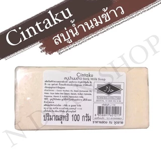 สบู่นมข้าวขอนไม้(Cintaku) ขนาด100กรัม/แพค12ก้อน/ลดสิวฝ้ากระ