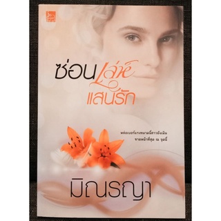 ซ่อนเล่ห์แสนรัก +ที่คั่น //มือสองสภาพดี (ปก380)