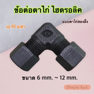 ข้อต่อตาไก่ (รมดำ) ตาไก่สองฝั่ง ข้อต่อไฮดรอลิค ข้อต่องอ 90 องศา ข้อต่อไฮดรอลิค  Union 90 องศา Elbow (250 Bar)