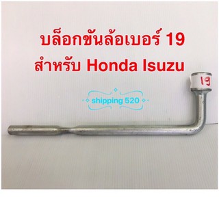 บล็อกขันล้อเบอร์ 19 ใช้กับ Honda Isuzu