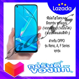 ฟิล์มไฮโดรเจลกันรอยเต็มจอ สำหรับรุ่น OPPO รุ่น Reno, A, F Series ทุกรุ่น (แบบตัดแสงสีฟ้า)(แบบใส)(แบบด้าน)