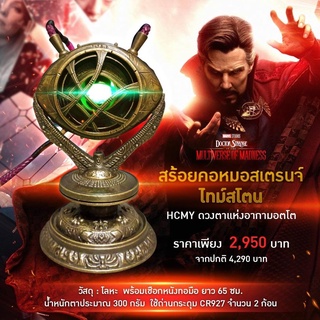 (พรีออเดอร์) EYE OF AGAMOTTO - ดวงตาแห่งอากามอตโต ด๊อคเตอร์.สเตรนจ์