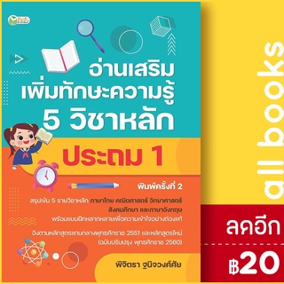 อ่านเสริมเพิ่มทักษะความรู้ 5 วิชาหลัก ประถม 1 (พิมพ์ครั้งที่ 2) | ต้นกล้า พิจิตรา ฐนิจวงศ์ศัย