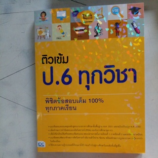 ติวเข้ม ป.6 ทุกวิชา พิชิตข้อสอบเต็ม 100% ทุกภาคเรียน