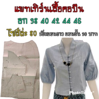 แพทเทิร์นเสื้อคอปีนแขนสามส่วน