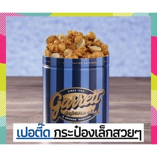 ⚡️วันเดียวถึง!⚡️ กาเร็ตป็อบคอร์น (GARRETT Popcorn) พร้อมส่ง✅ ป็อปคอร์นการ์เร็ต พร้อมส่ง✅