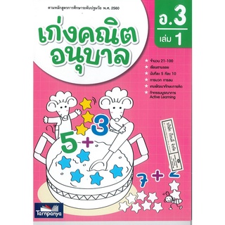 เก่งคณิตอนุบาล อ.3 เล่ม 1 ธารปัญญา 70.- 8859694900743