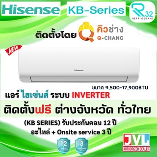 ติดตั้งต่างจังหวัด** Hisense แอร์ ติดผนัง รุ่น KB SERIES Standard Inverter #5 คอลย์ทองแดง (ติดตั้ง** โดยช่างคิว Q-Chang)