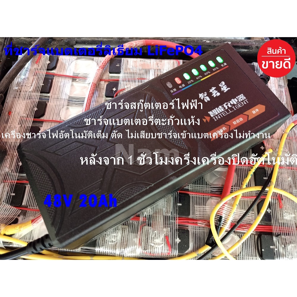 ที่ชาร์จแบตรถไฟฟ้า 48V 20Ah แบตเตอรี่ลิเธียม lifepo4 Scooter Charger รถสกู๊ตเตอร์ไฟฟ้า มีไฟแสดงสถานะ