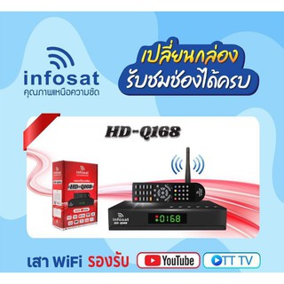 INFOSAT HD-Q168 + เสาไวไฟ กล่องทีวีดาวเทียมไฮบริด (ใช้งานได้ทั้งระบบ C &amp; KU &amp; WiFi)