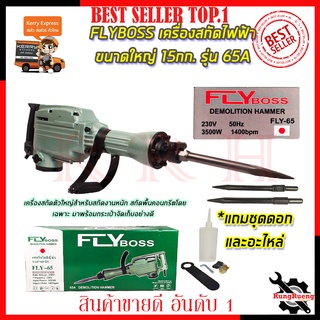 FLYBOSS เครื่องสกัดไฟฟ้า ขนาดใหญ่ 15กก. รุ่่น FLY-65