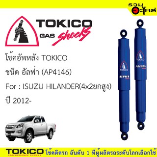 โช๊คอัพหลัง TOKICO ชนิด อัลฟ่า 📍(AP4146)  FOR: ISUZU HILANDER (4x2ยกสูง) ปี 2012- (ซื้อคู่ถูกกว่า) 🔽ราคาต่อต้น🔽