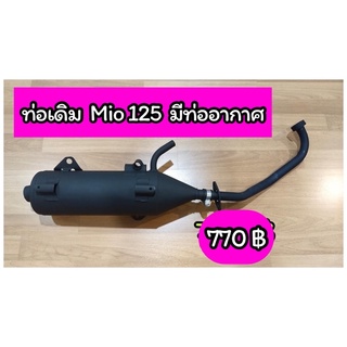 ท่อเดิม Mio-125 (ปี2010-2013) แบบมีท่ออากาศ ไม่มีกันร้อน