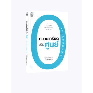 Learning Station - หนังสือความเครียดเป็นศูนย์