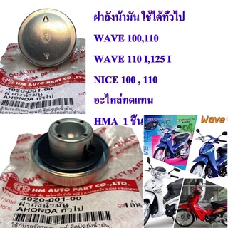 ฝาถังน้ำมันพร้อมซีล  ใช้ได้ทั่วไป WAVE 100,110 WAVE 110 I,125 I NICE 100 , 110 3920-001-00   อะไหล่ทดแทน HMA  1 ชิ้น