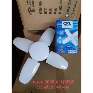 *ใหม่ล่าสุด*หลอด CKL-3095  95W หลอด 4+1 ทรงใบพัดลม สีขาว ใส่ขั้ว