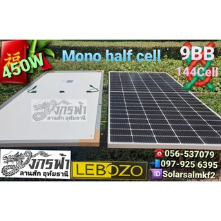 แผงโซล่าเซลล์ โมโน Half Cell 450W ยี่ห้อ LEBOZO***รบกวนลูกค้ากดสั่งซื้อ1-2แผงต่อ1คำสั่งซื้อนะคะ***