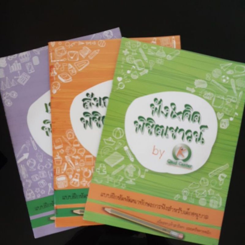แบบฝึดหัดพัฒนาทักษะการฟังสำหรับเด็กอนุบาล Qkids
