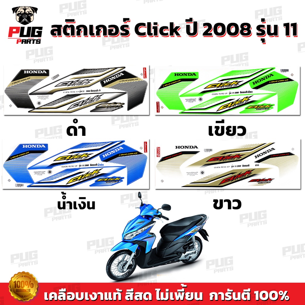 สติกเกอร์Click ปี2008 รุ่น11 ( สีสด เคลือบเงาแท้ ) สติกเกอร์คลิก ปี2008 รุ่น11 สติ๊กเกอร์Click ปี2008 รุ่น11 Tune Up