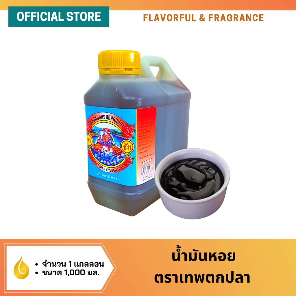 น้ำมันหอย ปริมาตร 1,000 มล. ตราเทพตกปลา