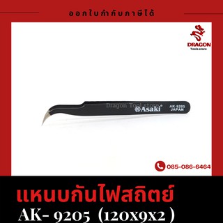 แหนบกันไฟสถิตย์ รุ่น 9205 ASAKI