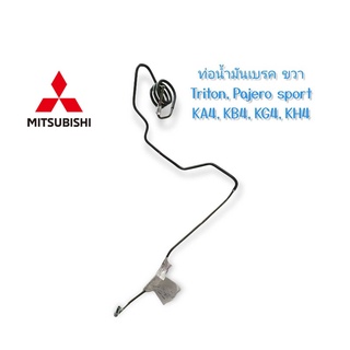 ‍🚀 ใหม่ แท้ MITSUBISHI 🏳️‍🌈4650B206 ท่อน้ำมันเบรคขวา Triton,PajeroSport