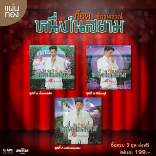 ซีดี ก๊อต จักรพรรณ์ : รวม 3 อัลบั้ม หนึ่งในสยาม ชุด 1,2,3 (CD)(เพลงไทย)