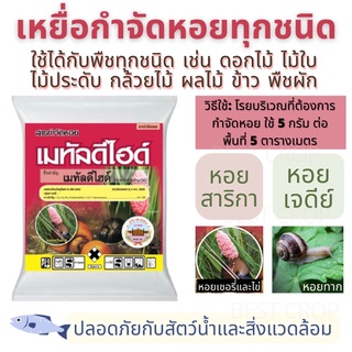 เมทัลดีไฮด์ 5% 1 กิโลกรัม ยาฆ่าหอย เหยื่อกำจัดหอย ยาหอย กำจัดหอยทาก หอยเจดีย์ หอยเชอรี่ หอยศัตรูพืช